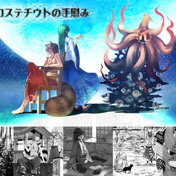 東方紅楼夢8新刊情報 【二ッ岩大明神 / 白面金毛九尾の狐】