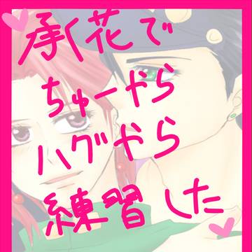 【腐向け】承花でキスやらハグやら練習