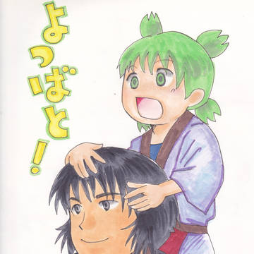 よつばと！