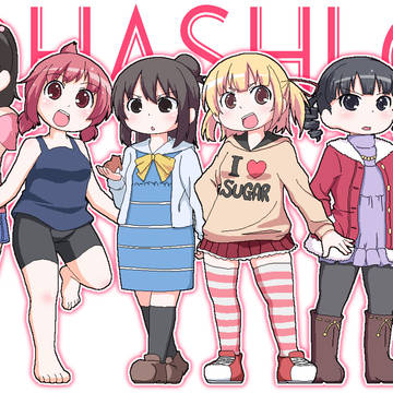 かもはしガールズⅡ