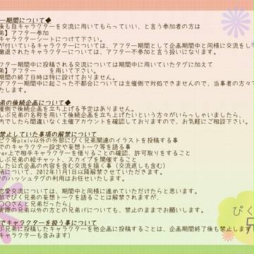 【ぴく兄弟】企画期間終了後の事について【公式】