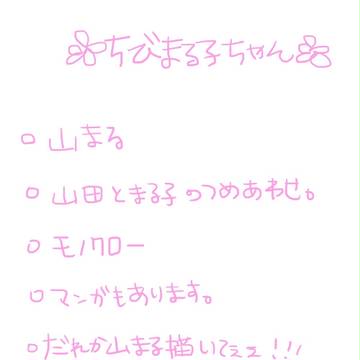 山まる！！