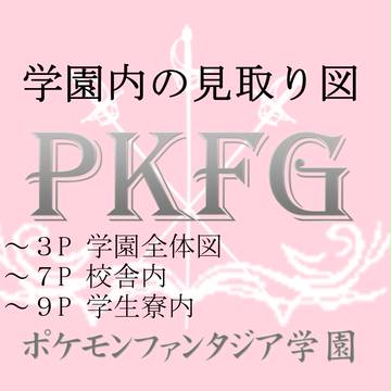 【PKF学園】学園内の見取り図