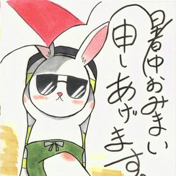 卯年暑中見舞い②