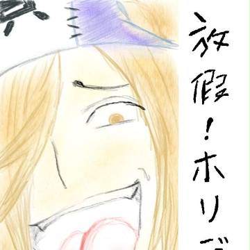 ホリデー迟到的小长假祝福
