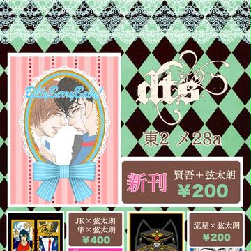 【10/7】おしながき【東2メ28a】追記有り