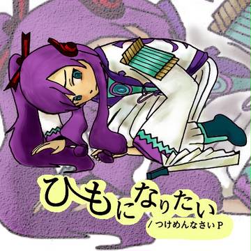 ひもになりたいのあれ