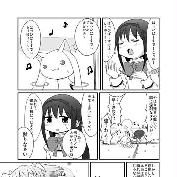 はっぴばーすでーまどか2