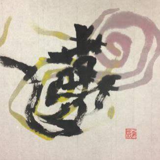夢