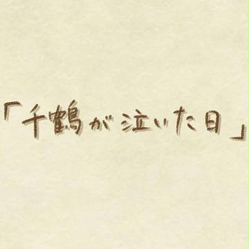 千鶴が泣いた日