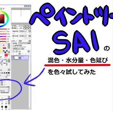 SAIの混色・水分量・色延びを色々試してみた