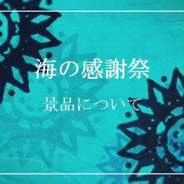 【Pqg】島国イベント景品について+期間延長について