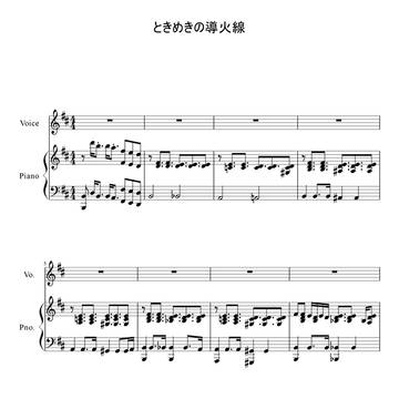 【弾き語り譜】ときめきの導火線