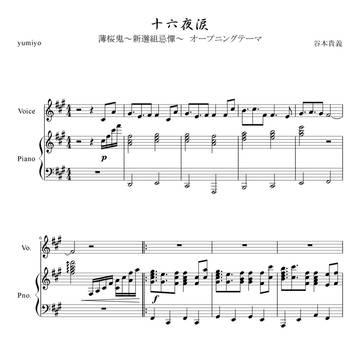 【薄桜鬼】十六夜涙