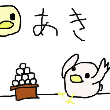 あき
