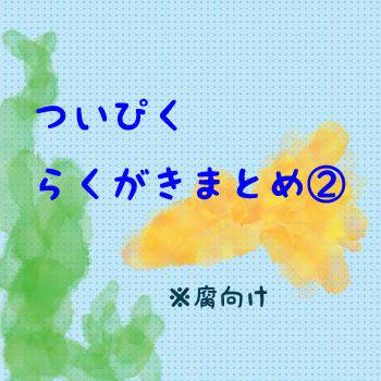 【腐向け】つり球　ついぴくらくがきまとめ・２