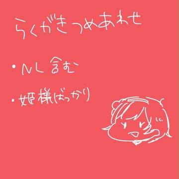 らくがき詰め合わせ