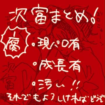 つぎとまとめ【腐】