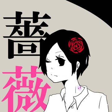 ばら