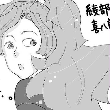 喜八郎