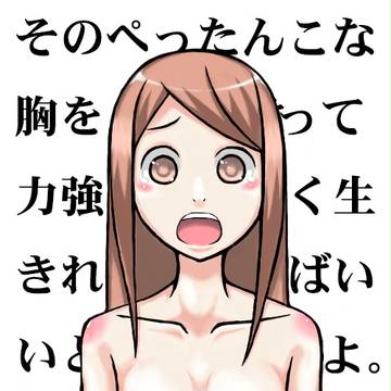 そのぺったんこな胸をはって力強く生きればいいと思うよ。