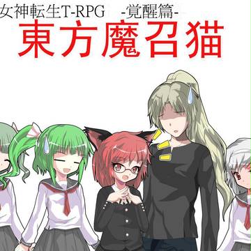東方卓遊戯　参戦!!　(できるかなぁ～＾＾；)　2