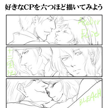 好きなCPを六つほど描いてみよう