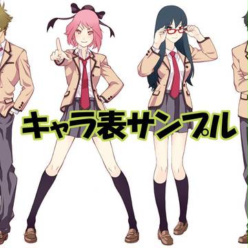 キャラ表サンプル