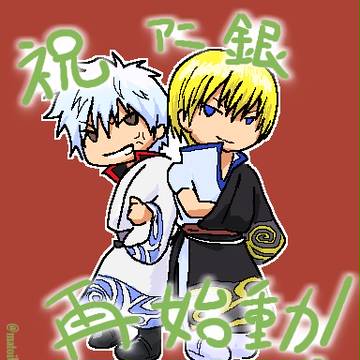 アニ銀再始動★