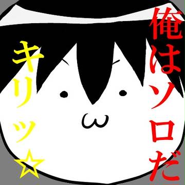 キリッ☆（｀・ω・´）
