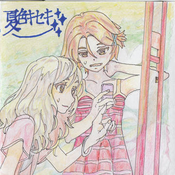 いつまでも・・・ 紗季&夏海