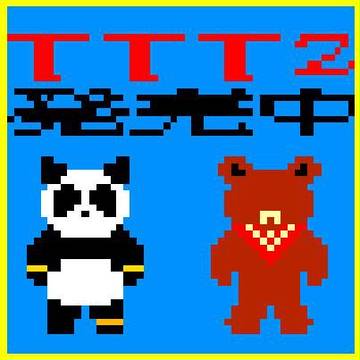 TTT2 発売中