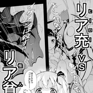 【告知】リア充は皆殺しだぜ!な漫画