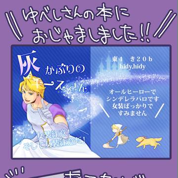 【スパコミゲスト】灰かぶりのキースちゃん