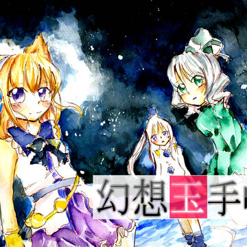 【紅楼夢新刊】幻想玉手帳【出すよ！】