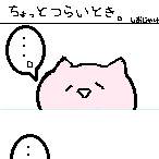 ちょっとつらいとき。