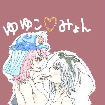 妖夢の御口の中