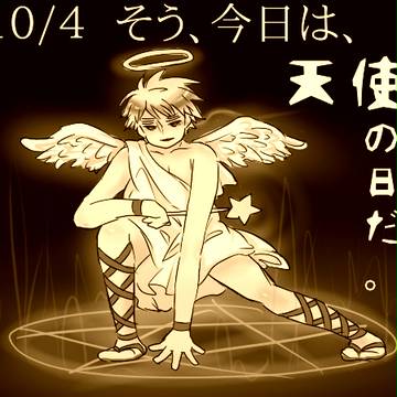 10月4日は天使の日と聞いて