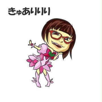 きゅありりり