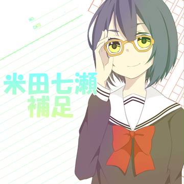 【PIH】米田　七瀬【補足と交流】