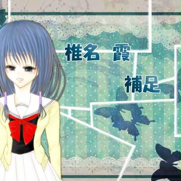 【PIH】椎名　霞【補足+交流】