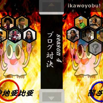【イカを呼ぶ！】よいしょよいしょっ