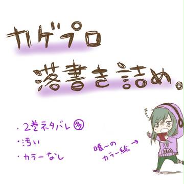 カゲプロ落書き詰め