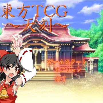 【第8回東方紅楼夢頒布】東方TCG~天刻~