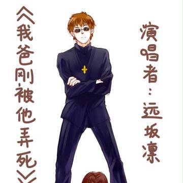 我爸刚被他弄死= =