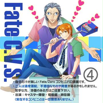 Fate/C.V.S.④【F/Zコンビニパロ漫画】