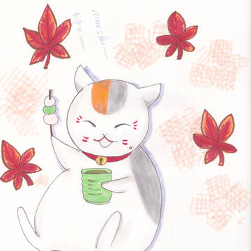 秋はにゃんこ先生