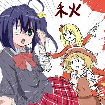 確かこの季節は秋姉妹お