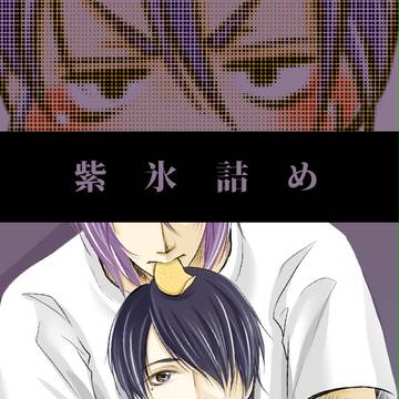 紫氷詰め