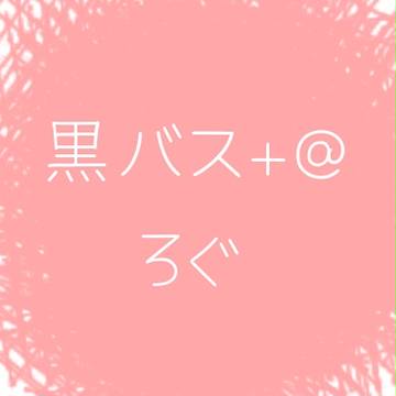黒バス＋＠ろぐ